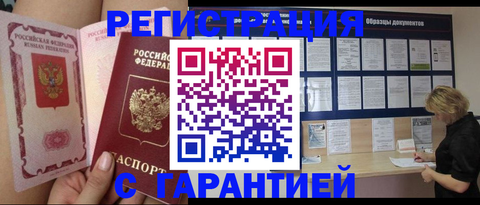 прописка гарантия в Красноярске